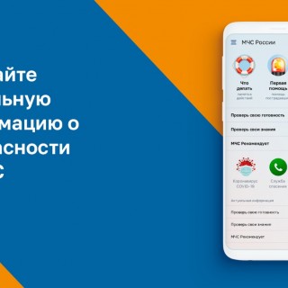 Разработано мобильное приложение для помощи при ЧС