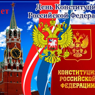 25-летие Конституции Российской Федерации