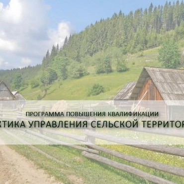 «Российский союз сельской молодёжи» сообщает о новой дистанционной программе повышения квалификации специалистов муниципального образования