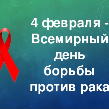Всемирный день борьбы против рака