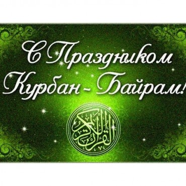 Поздравление Главы сельского поселения с.Нижний Чирюрт Зайнудина Абдулазизова с праздником Курбан-байрам