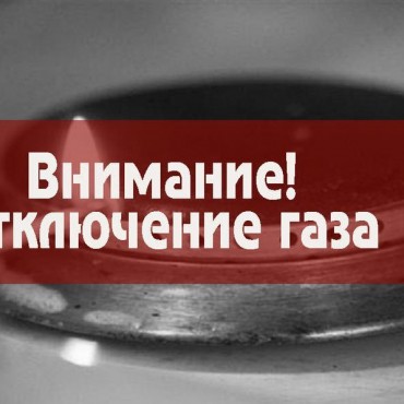 К сведению газопотребителей с.Нижний Чирюрт!